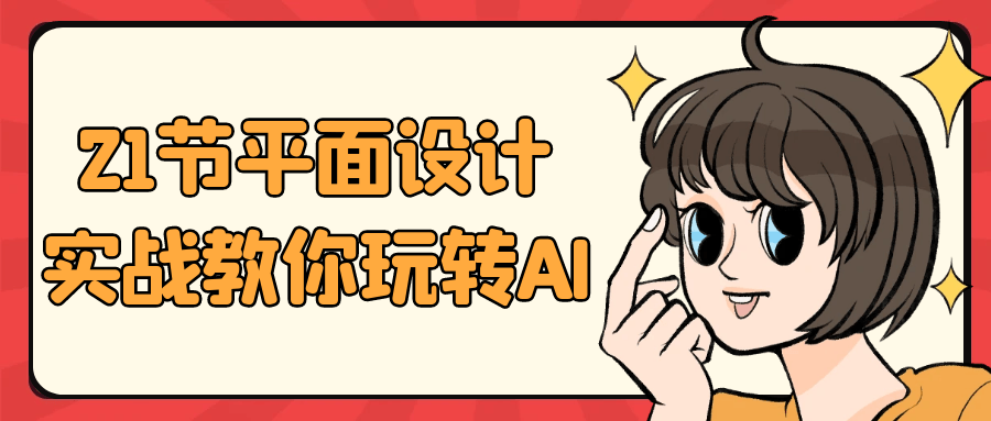 21节平面设计实战教你玩转AI| 副业网