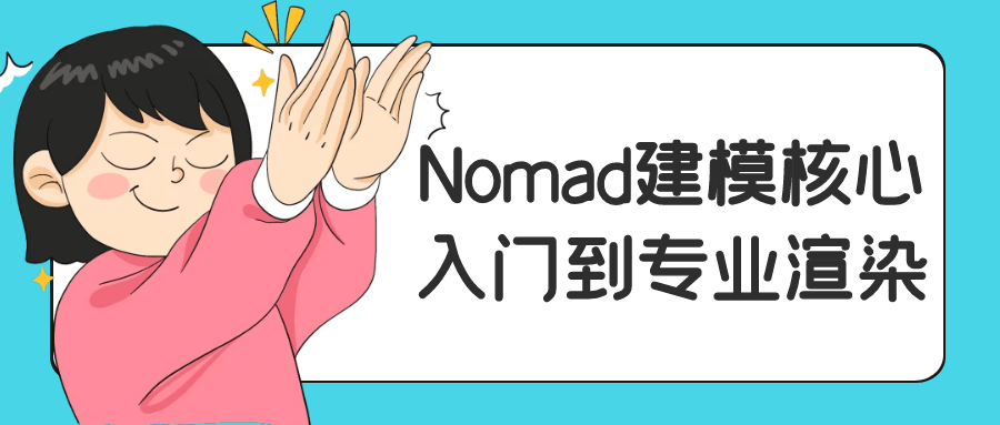 Nomad建模核心入门到专业渲染| 副业网
