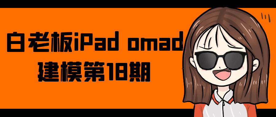 白老板iPad omad建模第18期| 副业网