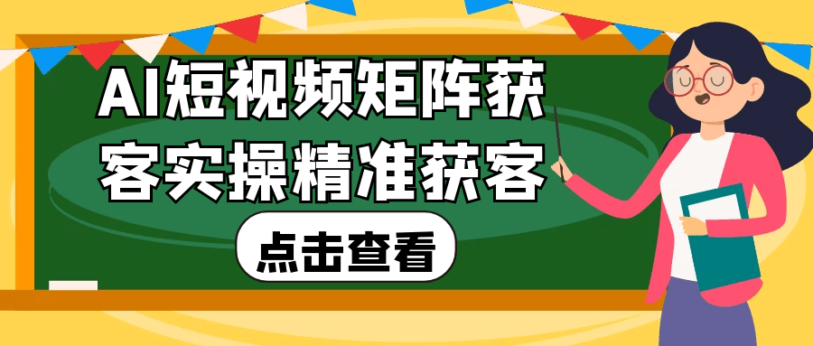 AI短视频矩阵获客实操精准获客| 网创圈