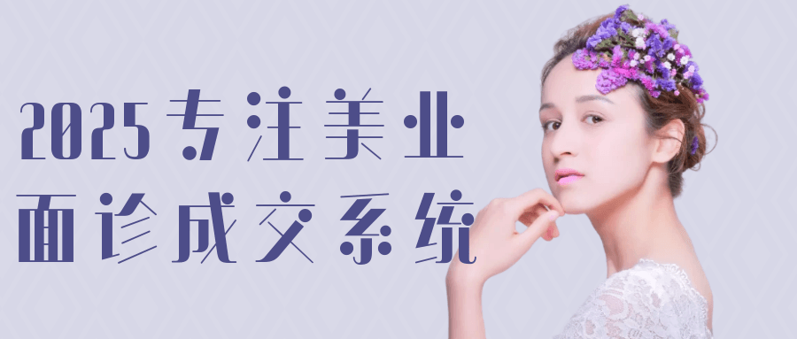 2025专注美业面诊成交系统| 副业网
