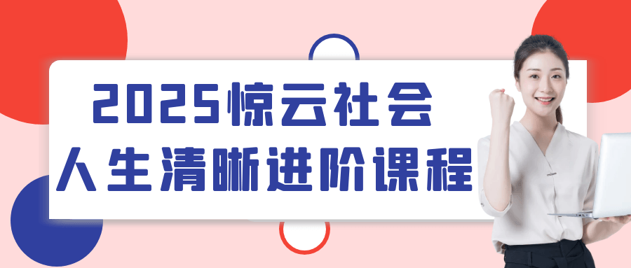 2025惊云社会人生清晰进阶课程| 网创圈