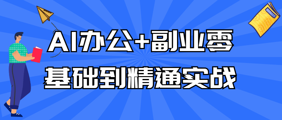AI办公+副业零基础到精通实战| 网创圈
