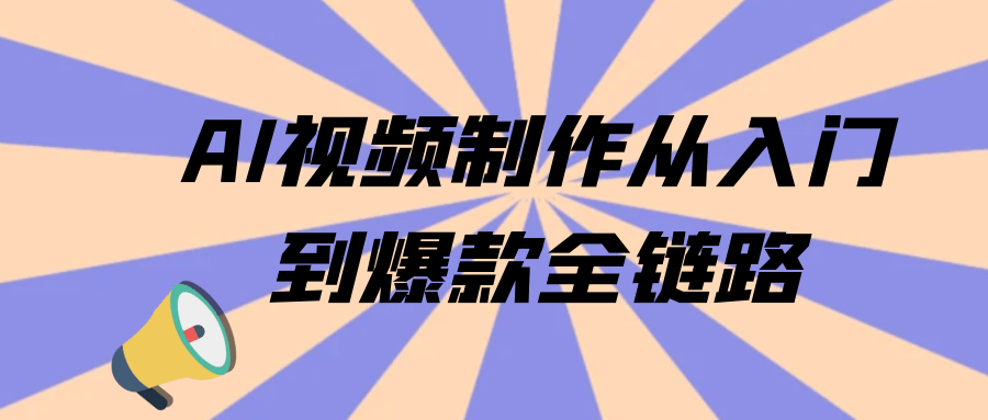 AI视频制作从入门到爆款全链路| 网创圈