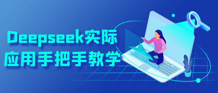 Deepseek实际应用手把手教学| 副业网
