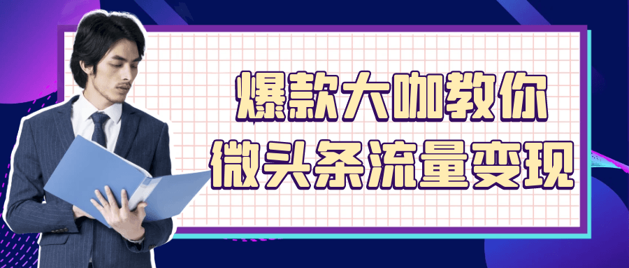爆款大咖教你微头条流量变现| 网创圈