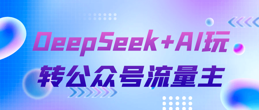 DeepSeek+AI玩转公众号流量主| 副业网