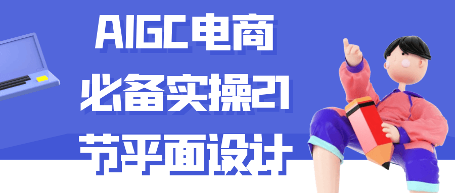 AIGC电商必备实操21节平面设计| 网创圈