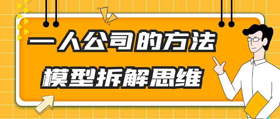 一人公司的方法模型拆解思维| 网创圈