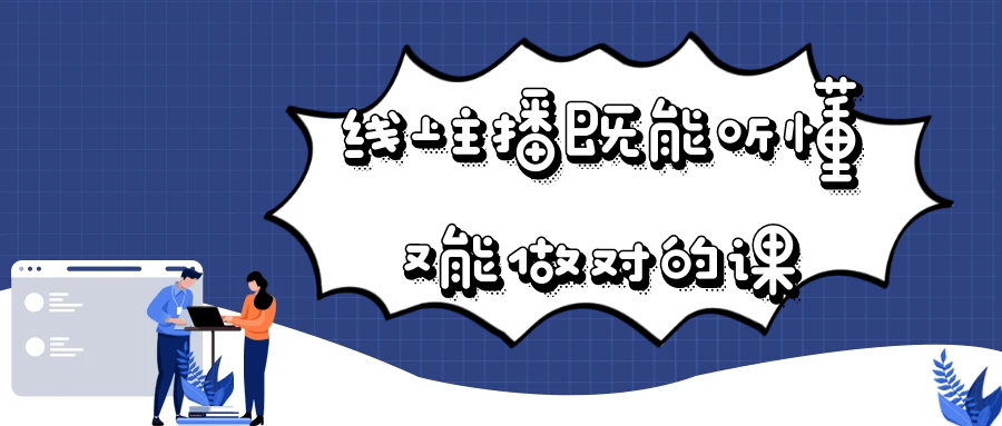 线上主播既能听懂又能做对的课| 副业网