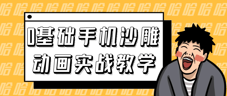 0基础手机沙雕动画实战教学| 副业网