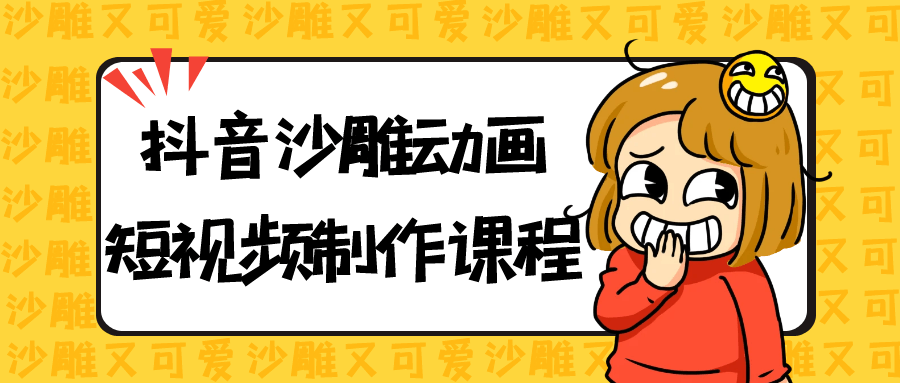 抖音沙雕动画短视频制作课程| 副业网