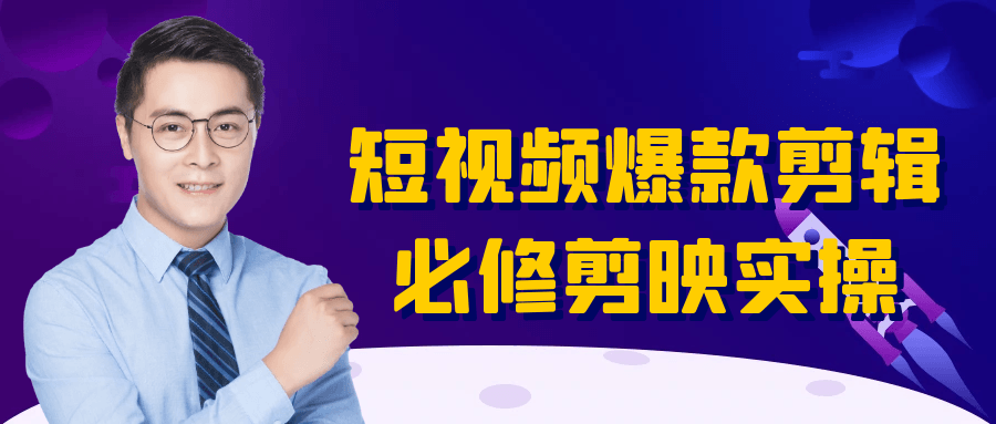 短视频爆款剪辑必修剪映实操| 副业网