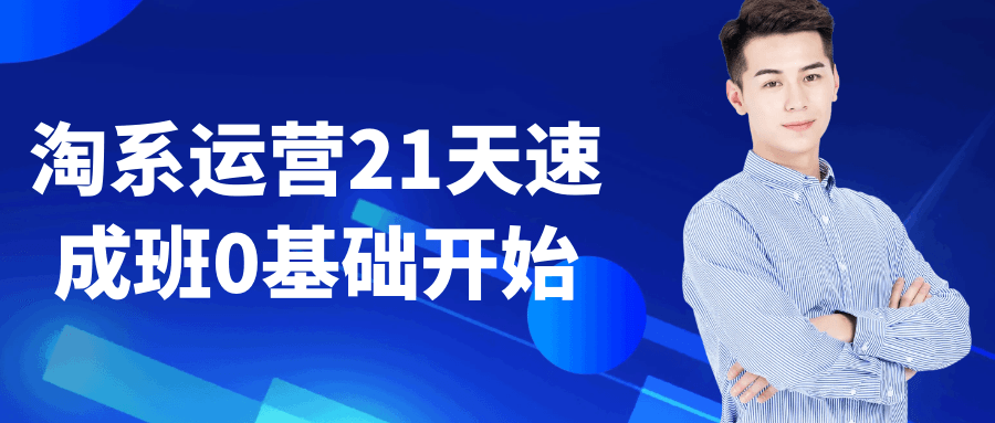 淘系运营21天速成班0基础开始| 副业网