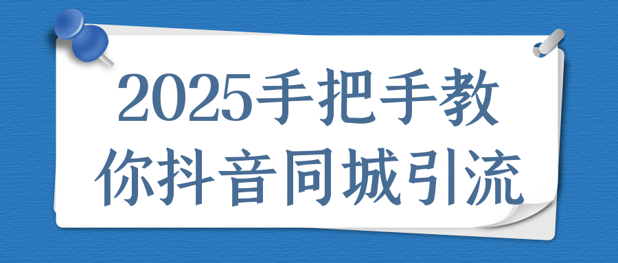 2025手把手教你抖音同城引流| 网创圈