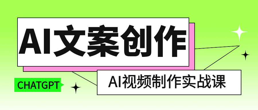 AI文案创作与AI视频制作实战课| 副业网