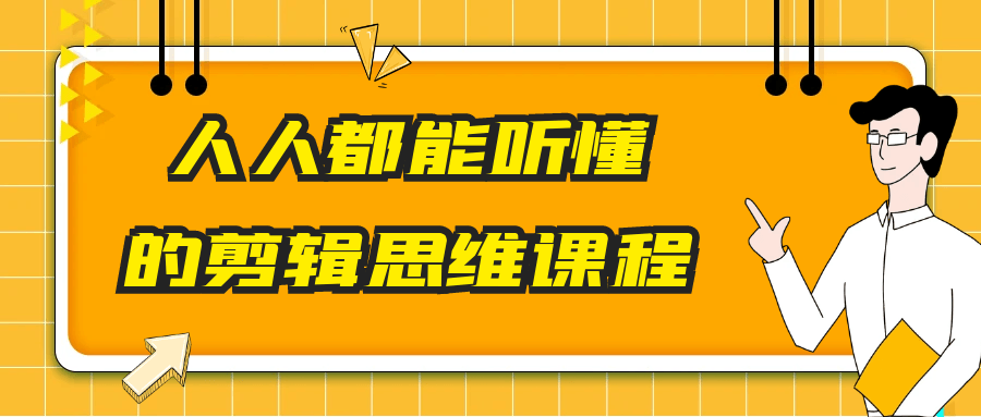 人人都能听懂的剪辑思维课程| 副业网