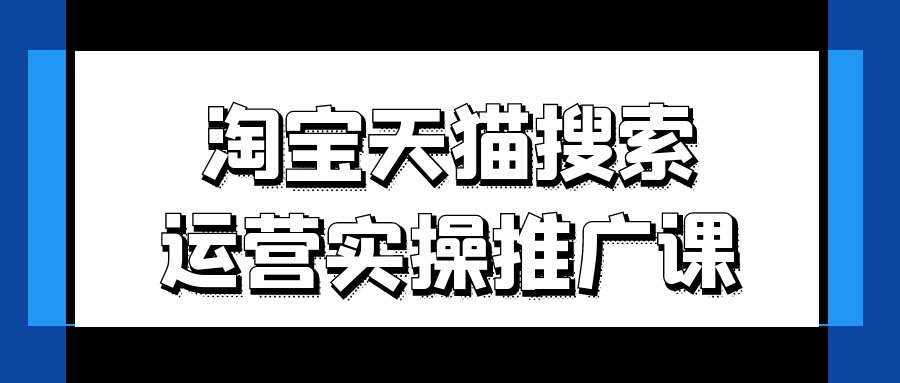淘宝天猫搜索运营实操推广课| 网创圈