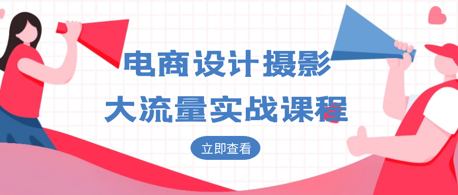 电商设计摄影大流量实战课程| 副业网