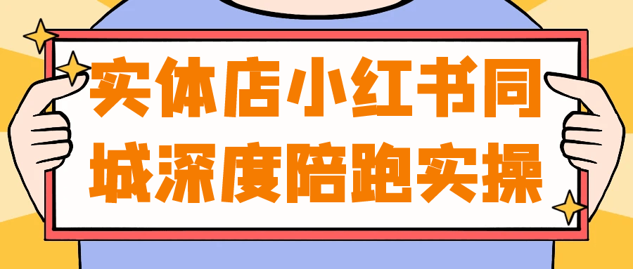 实体店小红书同城深度陪跑实操| 网创圈