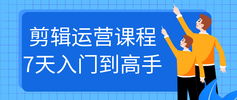 剪辑运营课程7天入门到高手| 副业网