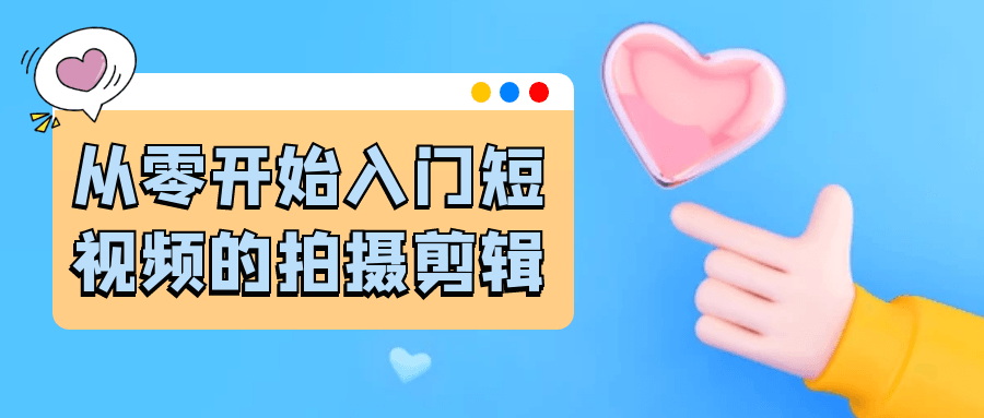 从零开始入门短视频的拍摄剪辑| 副业网