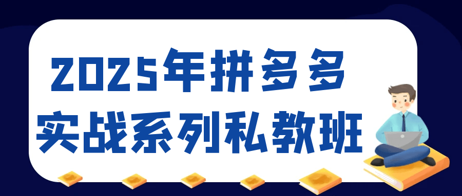 2025年拼多多实战系列私教班| 网创圈