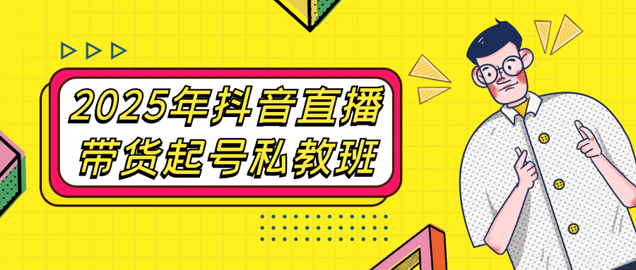 2025年抖音直播带货起号私教班| 网创圈