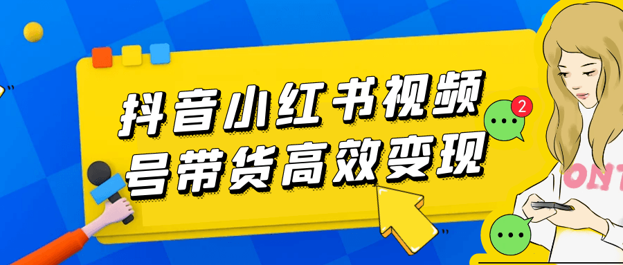 抖音小红书视频号带货高效变现| 网创圈