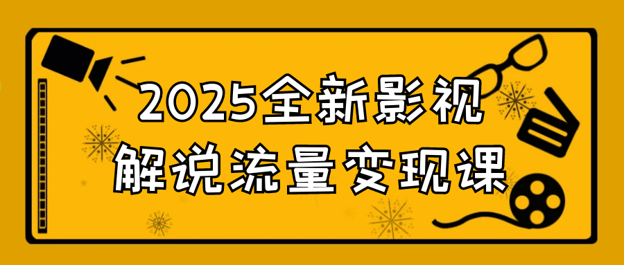 2025全新影视解说流量变现课| 网创圈