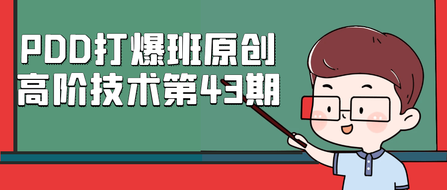 PDD打爆班原创高阶技术第43期| 网创圈