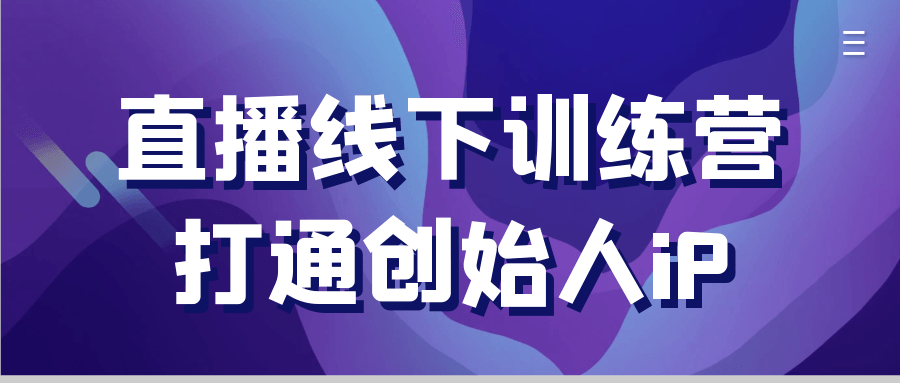 直播线下训练营打通创始人iP| 网创圈