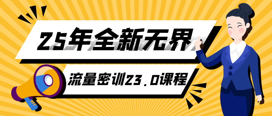 25年全新无界流量密训23.0课程| 网创圈