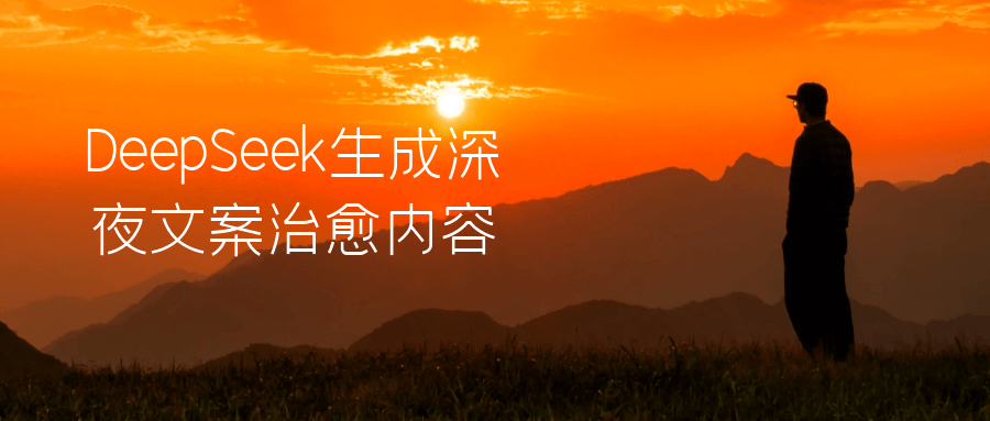 DeepSeek生成深夜文案治愈内容| 网创圈