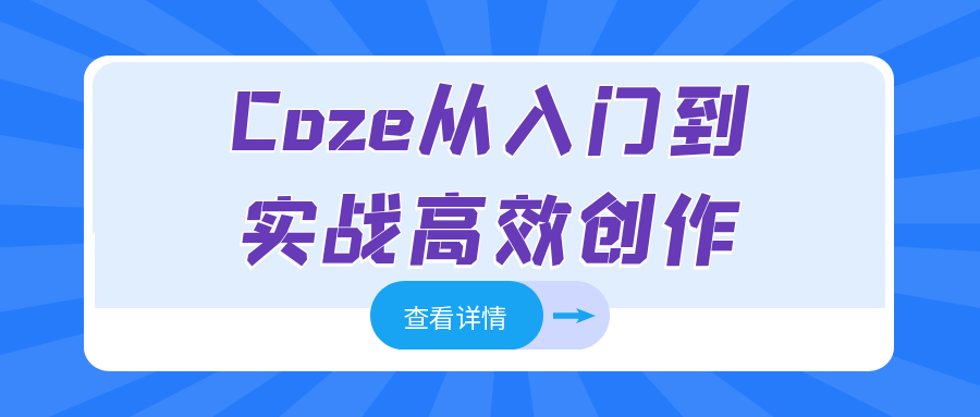 Coze从入门到实战高效创作| 副业网