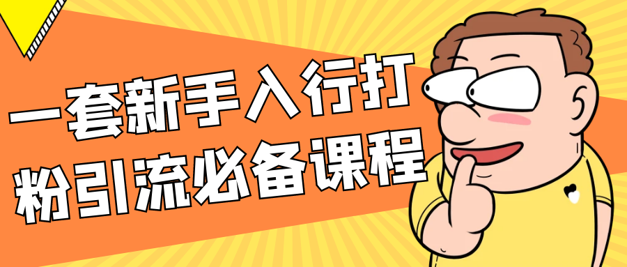 一套新手入行打粉引流必备课程| 副业网