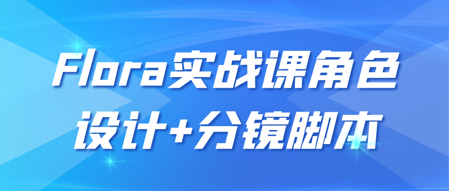 Flora实战课角色设计+分镜脚本| 副业网