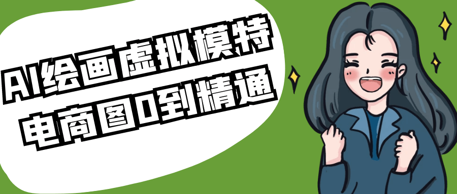 AI绘画虚拟模特电商图0到精通| 副业网