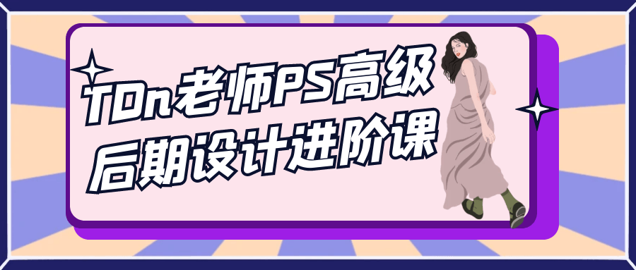 TDn老师PS高级后期设计进阶课| 副业网