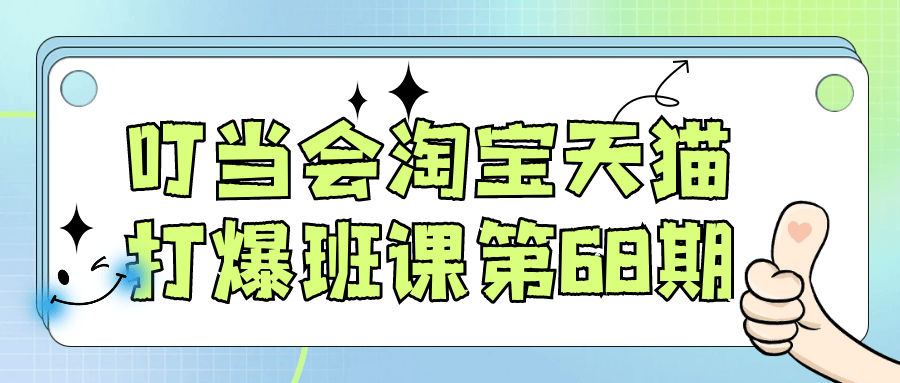 叮当会淘宝天猫打爆班课第68期| 副业网