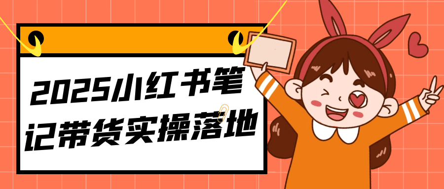 2025小红书笔记带货实操落地| 副业网