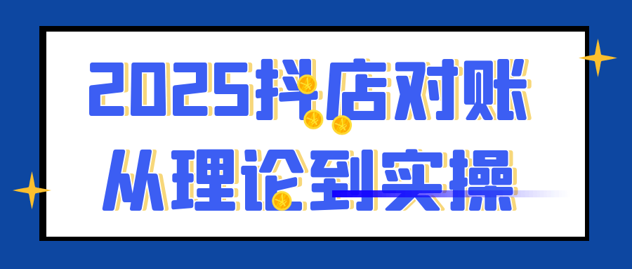 2025抖店对账从理论到实操| 副业网
