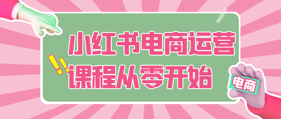 小红书电商运营课程从零开始| 副业网