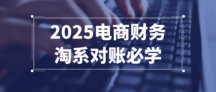 2025电商财务淘系对账必学| 副业网