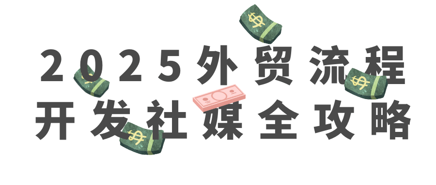 2025外贸流程开发社媒全攻略| 副业网