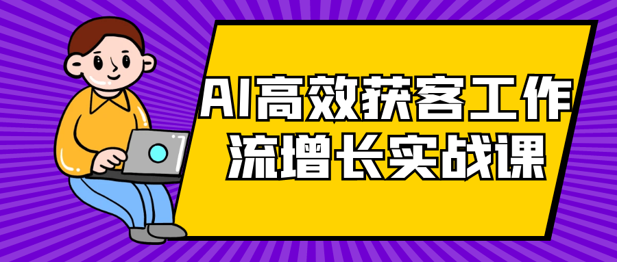 AI高效获客工作流增长实战课| 副业网
