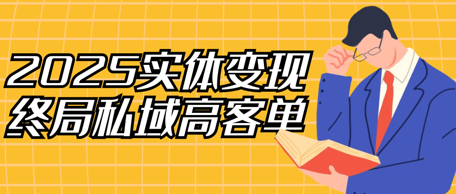 2025实体变现终局私域高客单| 副业网