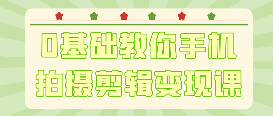 0基础教你手机拍摄剪辑变现课| 副业网