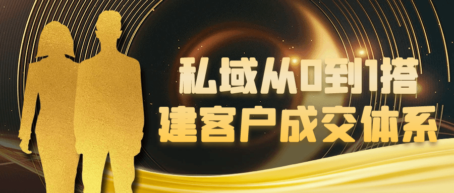 私域从0到1搭建客户成交体系| 副业网