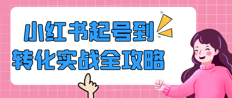 小红书起号到转化实战全攻略| 副业网